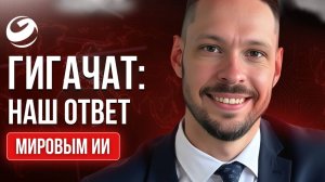Зачем МИЛЛИОН людей сидят в Гигачате?