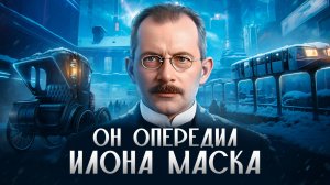 «ИЛОН МАСК 19 ВЕКА»: как в России создали первый электромобиль | НЕНОВОСТИ