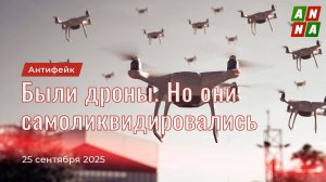 Были дроны. Но они самоликвидировались