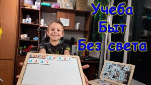 Без света. Кредит на машины. Играем с Максом и Джесси. (09.25г.) Семья Бровченко.