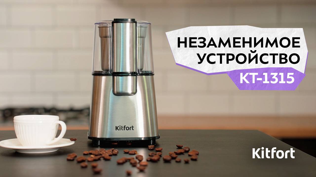 Кофемолка Kitfort КТ-1315 смотреть онлайн