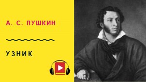 А С ПУШКИН УЗНИК Учить стих