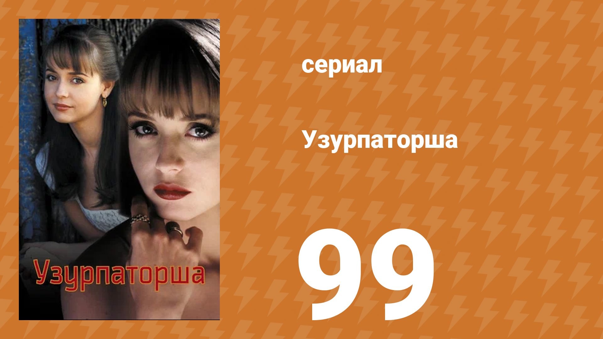 Узурпаторша 99 серия (сериал, 1998)
