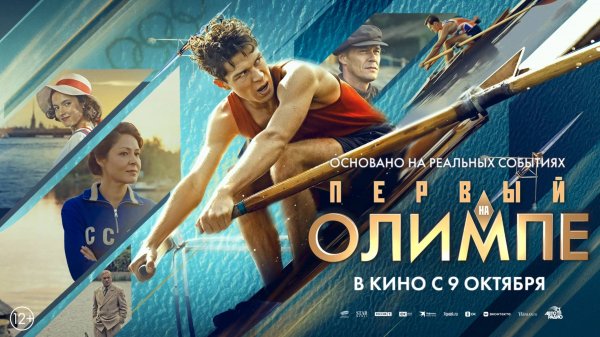 Первый на Олимпе 12+