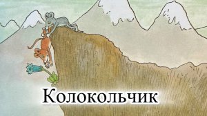 Новый мультик-диафильм с озвучкой. Приключения Шустрика и Тишки. Колокольчик.