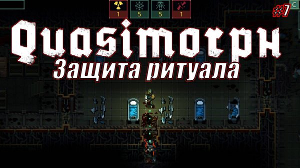 ЗАЩИТА РИТУАЛА Quasimorph СЕРИЯ 7