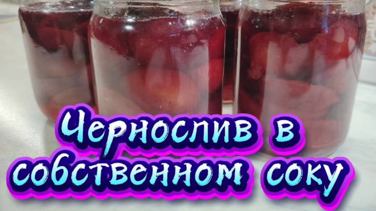 Чернослив в собственном соку на зиму смотреть онлайн