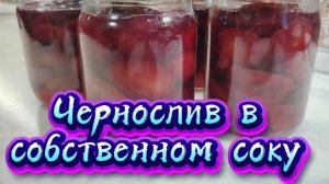 Чернослив в собственном соку на зиму