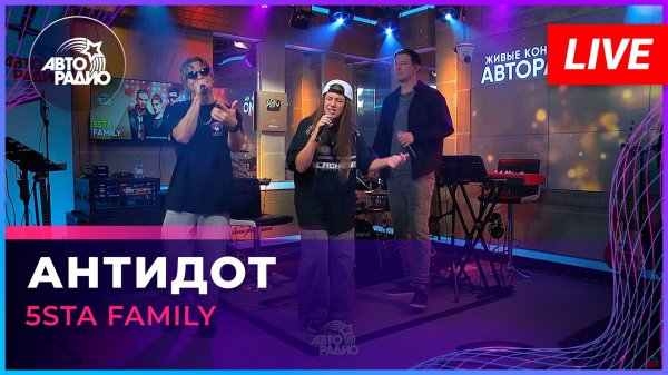 5sta Family - Антидот (LIVE @ Авторадио)