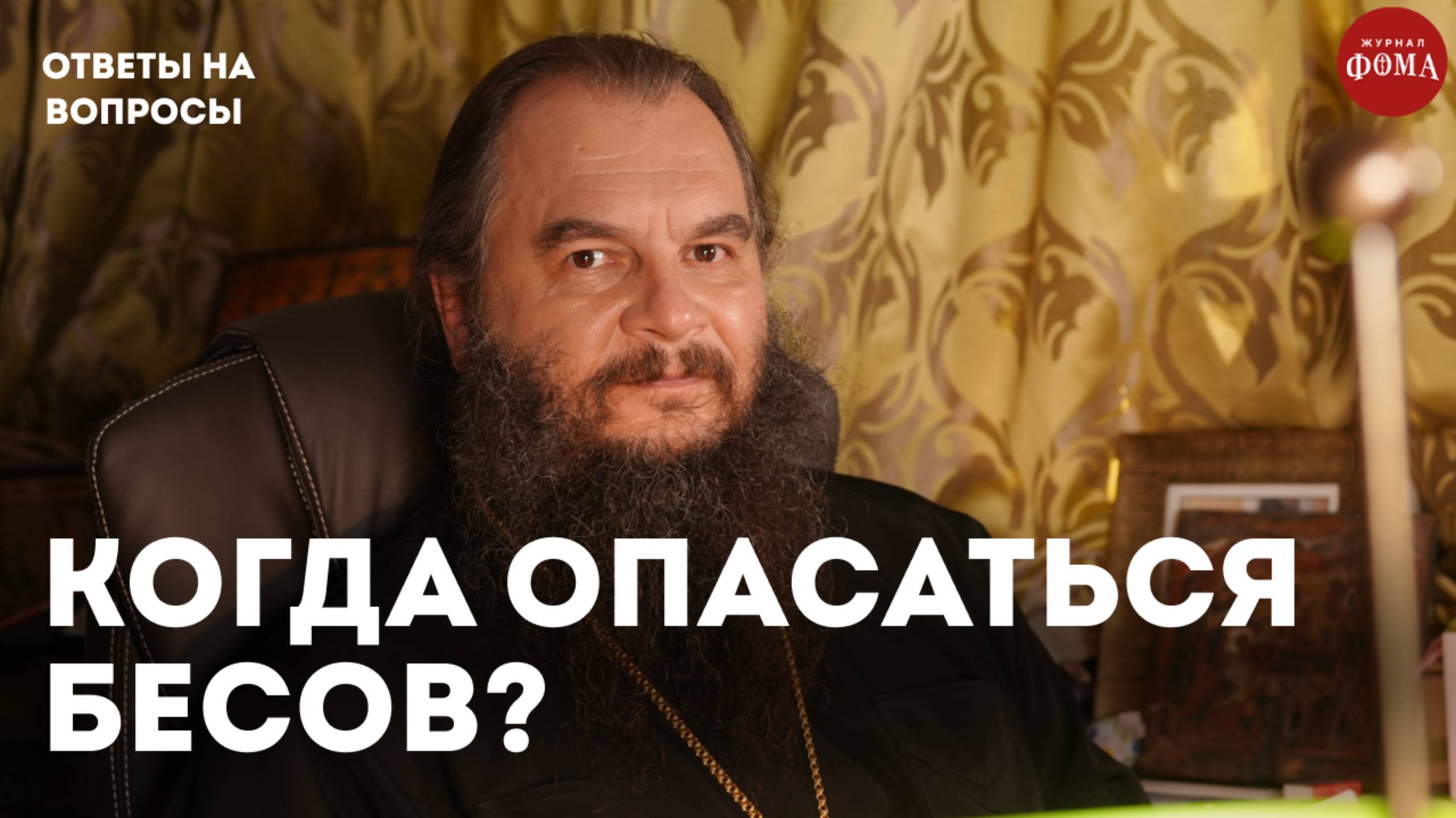 Когда бесы особенно опасны? / священник Игорь Фомин смотреть онлайн