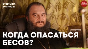 Когда бесы особенно опасны? / священник Игорь Фомин
