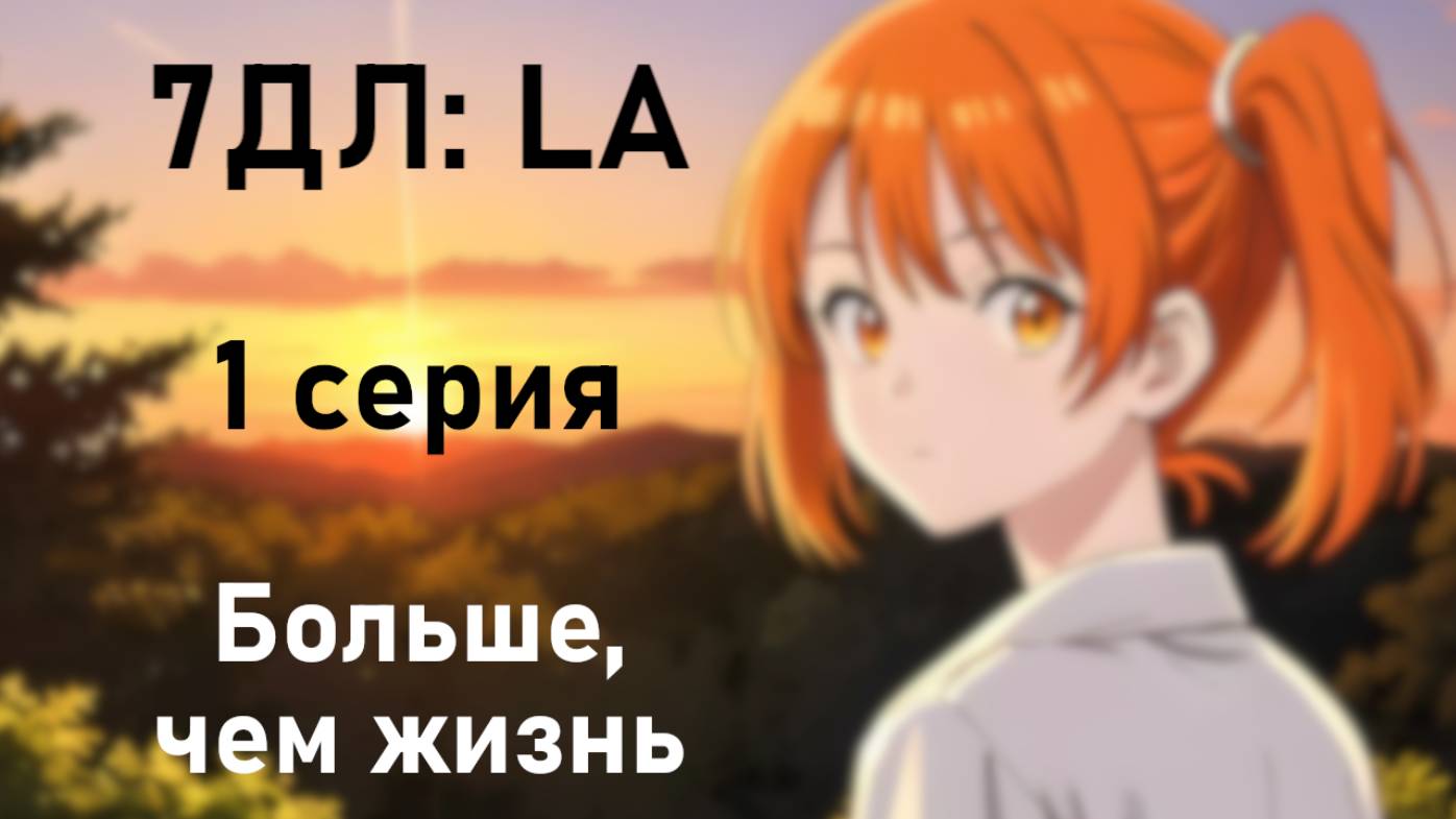 Бесконечное лето — 7ДЛ: LA [Алиса-рут. Больше, чем жизнь, №1] Основная история. Хорошая РФ-концовка