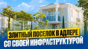 Дом в Сочи | Дом в Адлере | Элитный коттеджный поселок на закрытой территории с инфраструктурой