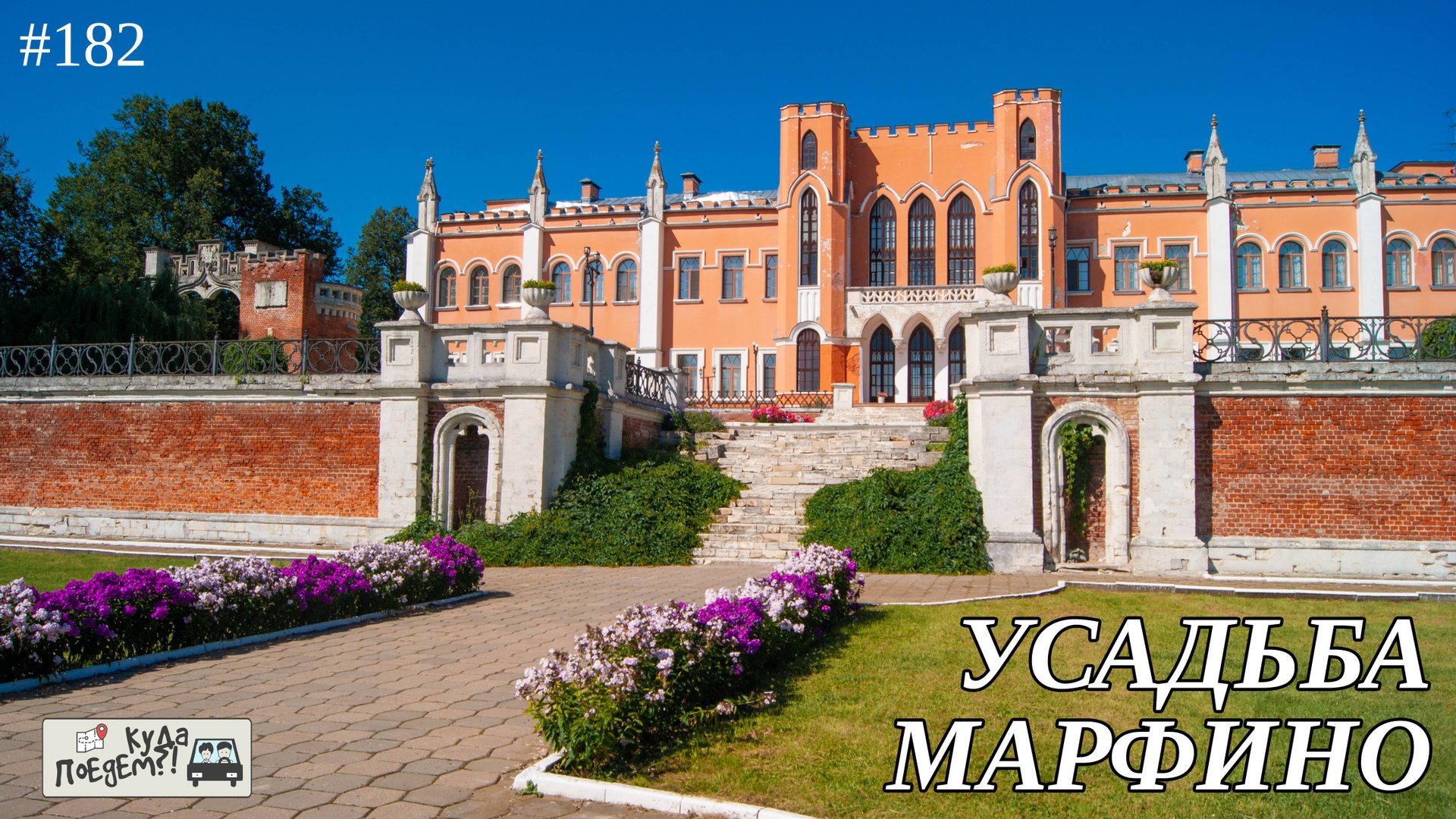 Средневековый замок по-русски: усадьба Марфино 🏰 смотреть онлайн