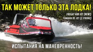 ВОДОМЕТНЫЙ ДРИФТ! С ЭТОЙ ЛОДКИ ты НЕ СЛЕЗЕШЬ! Фрегат 480 + Yamaha 85 - новая модель!