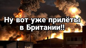 ПРИЛЁТЫ УЖЕ В БРИТАНИИ!!