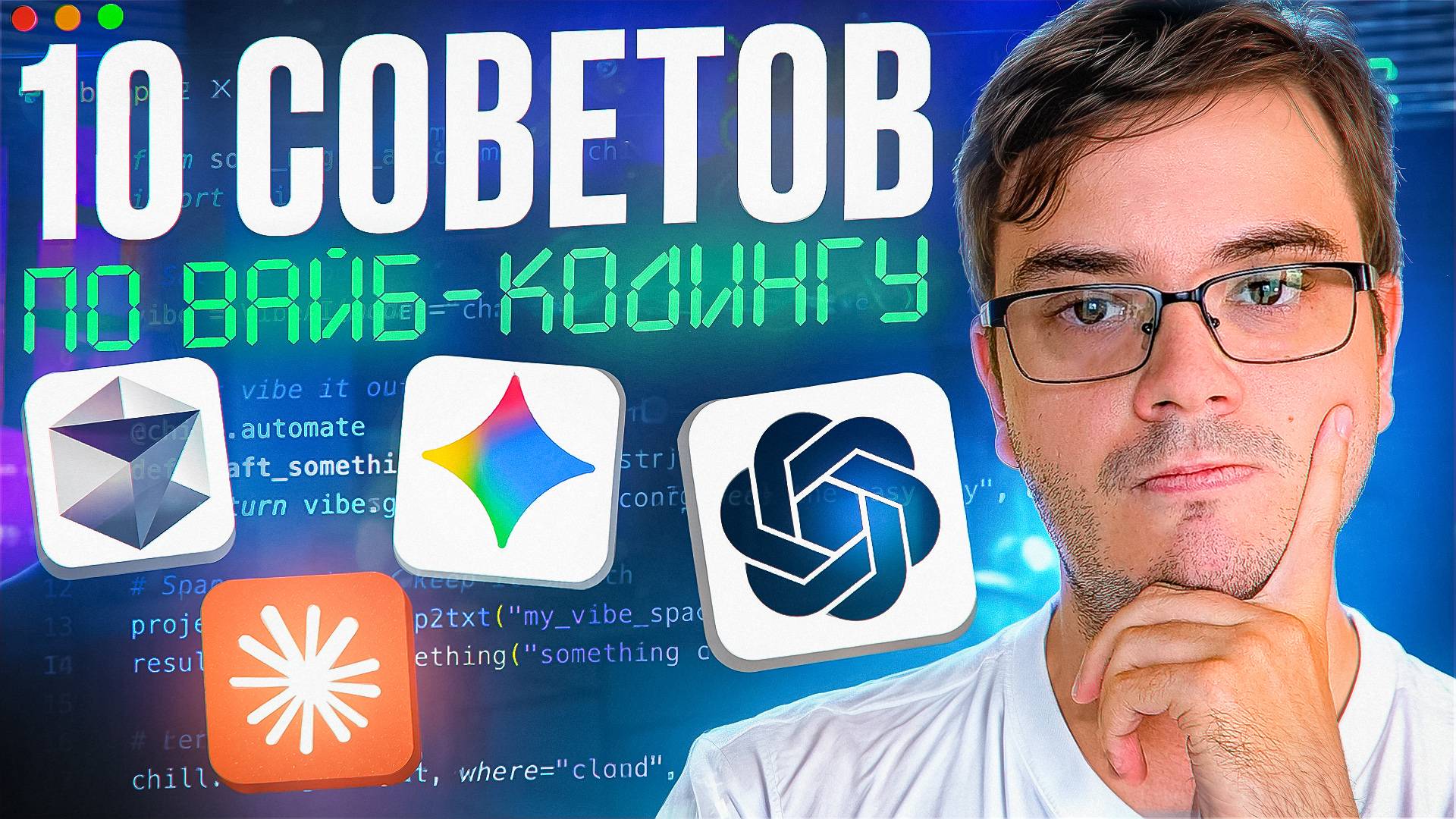 ВАЙБ-КОДИНГ: 10 советов, которые сразу сделают ваш код ЛУЧШЕ смотреть онлайн