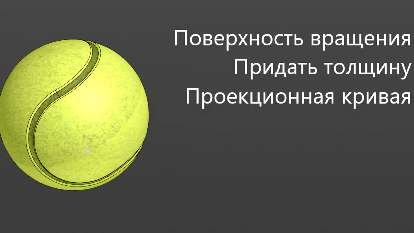 Как создать 3д модель Теннисного мячика в КОМПАС 3D Поверхность вращения Проекционная кривая смотреть онлайн