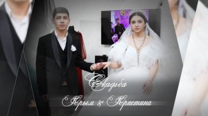 Красивая Цыганская свадьба Кристина & Крым 30 01 2024