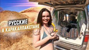 #23 Одна женщина и 20 мужчин в пустыне.Приключение Русских в Узбекистане.Застряли на Аральском море