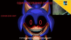 Соник ехе ОМТ Один Последний Раунд.ИГРАЮ В ДЕМОВЕРСИЮ С НАКЛЗОМ!
