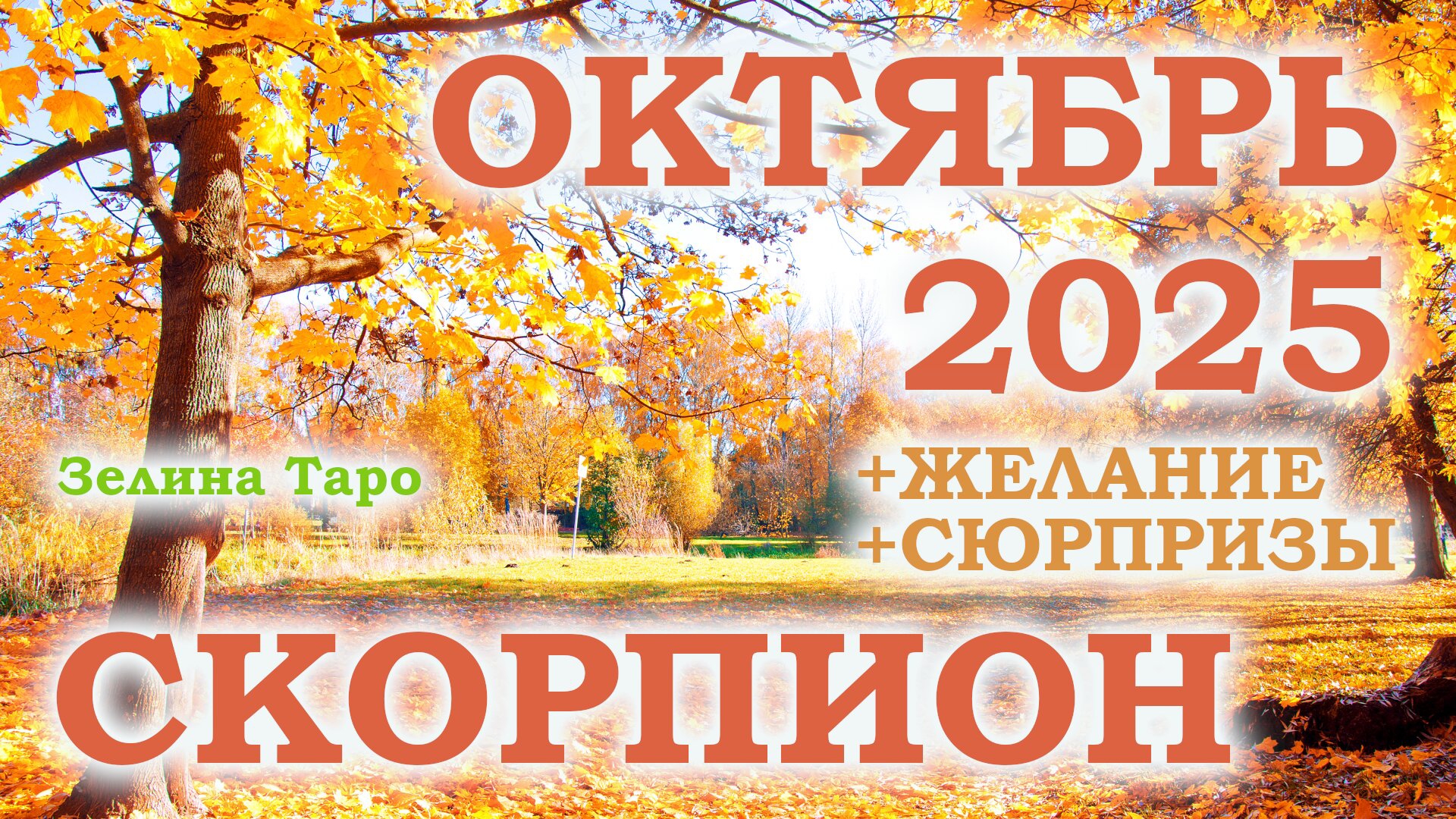 СКОРПИОН | ТАРО прогноз на ОКТЯБРЬ 2025 года | Желание | Сюрпризы | Расклад таро смотреть онлайн