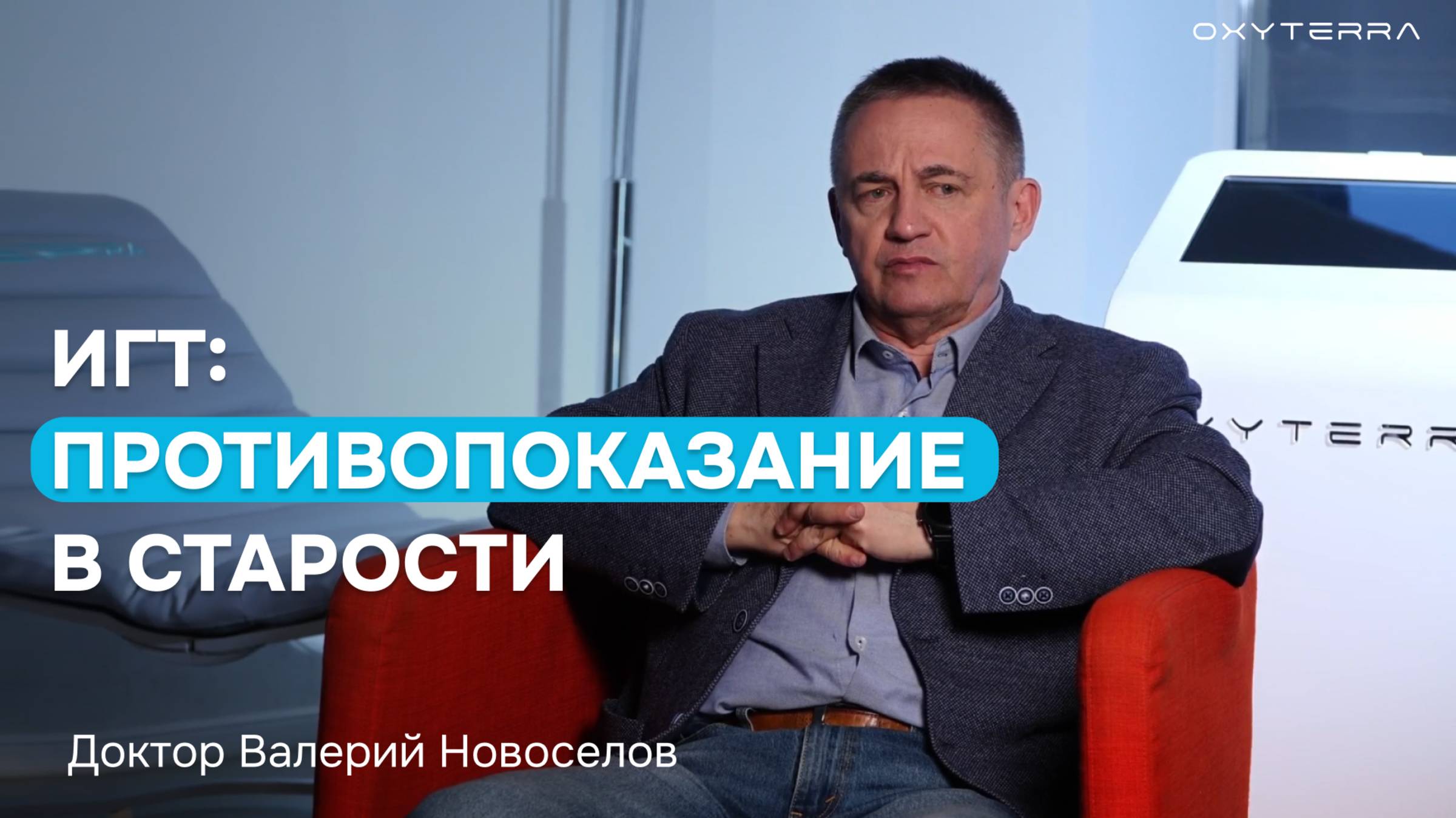 Главное противопоказание для гипокситерапии в старости