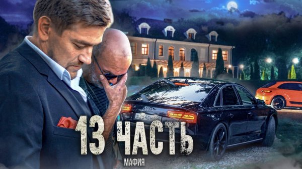 МАФИЯ ИЗ 90-ХОТЯТ ЗАБРАТЬ МОЙ ДОМ - 13 ЧАСТЬ