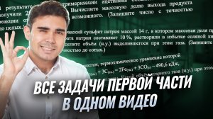 ВСЕ задания первой части | Химия ЕГЭ 2026 | Умскул