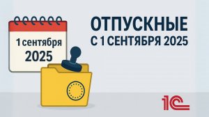 Как считать отпускные после 1 сентября 2025 года — разъяснения