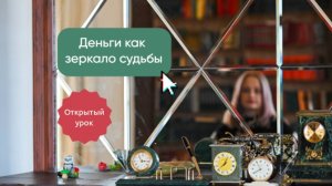 «Деньги как зеркало судьбы» - открытый урок 25 сентября 2025