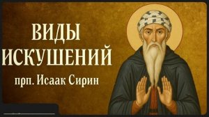 ВИДЫ ИСКУШЕНИЙ _ прп. Исаак Сирин