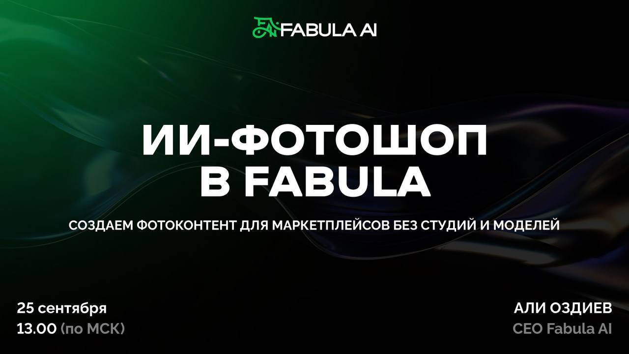 ИИ-фотошоп в Fabula! смотреть онлайн