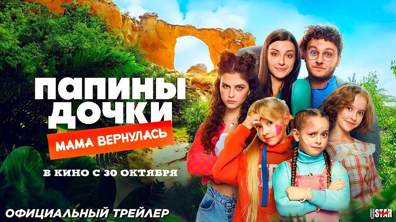 Приглашаем с 30 октября на фильм "ПАПИНЫ ДОЧКИ. МАМА ВЕРНУЛАСЬ" 2D, 6+, 90 мин. Пушкинская карта смотреть онлайн