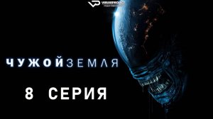 Чужой: Земля / 8 из 8 / 2025, ужасы, фантастика, сериал