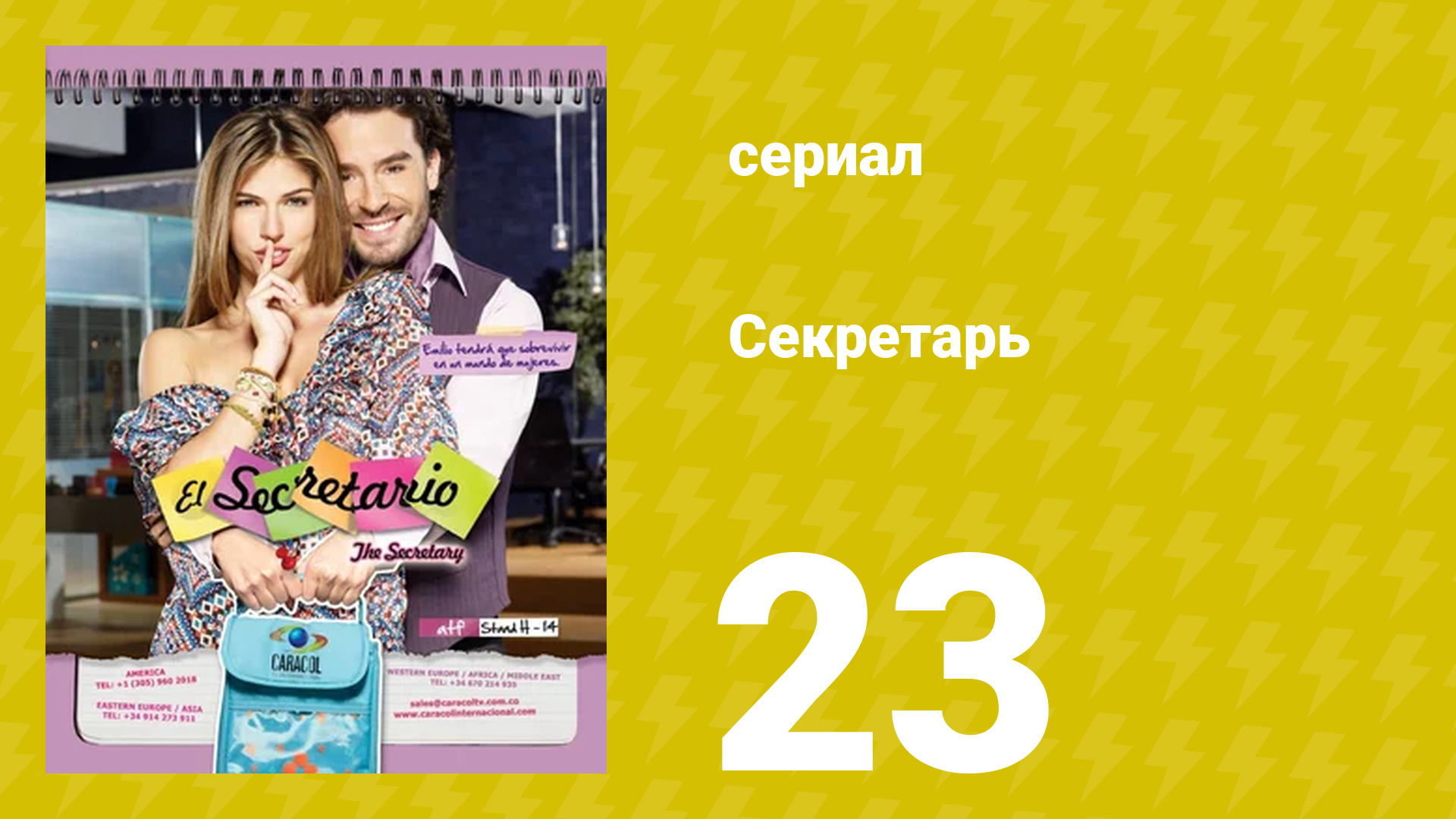 Секретарь 23 серия (сериал, 2011) смотреть онлайн