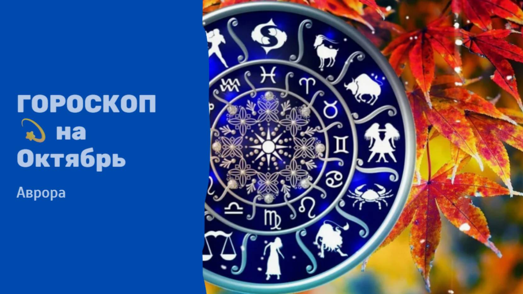 ГОРОСКОП 💫 Козероги на Октябрь смотреть онлайн