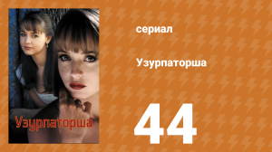 Узурпаторша 44 серия (сериал, 1998)