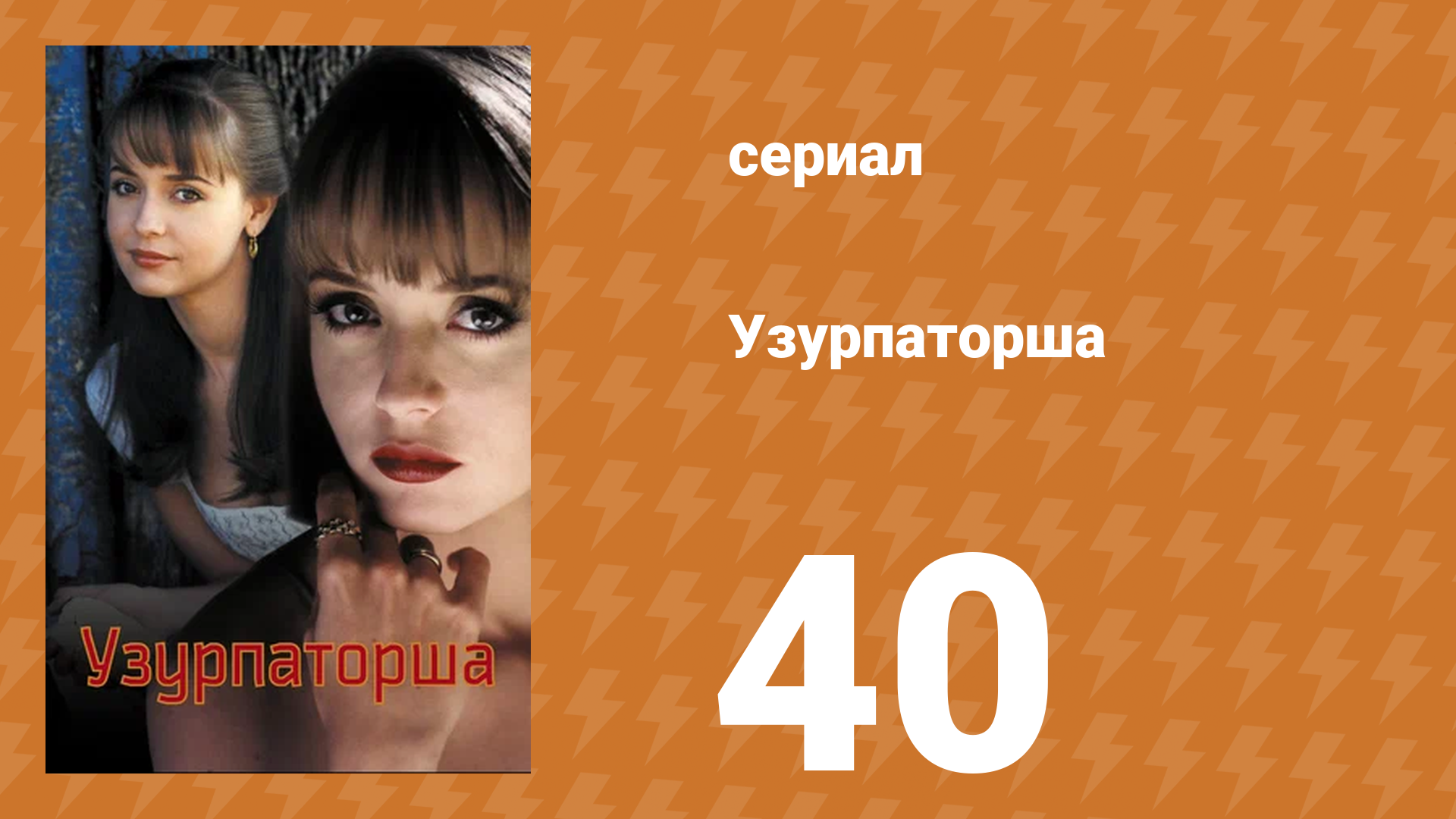 Узурпаторша 40 серия (сериал, 1998) смотреть онлайн