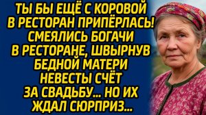 Ты бы ещё с коровой в ресторан припёрлась! смеялись богачи в ресторане, швырнув бедной матери...