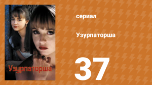 Узурпаторша 37 серия (сериал, 1998)