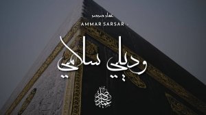 Ваддили салями - Аммар Сарсар | нашид про Хадж