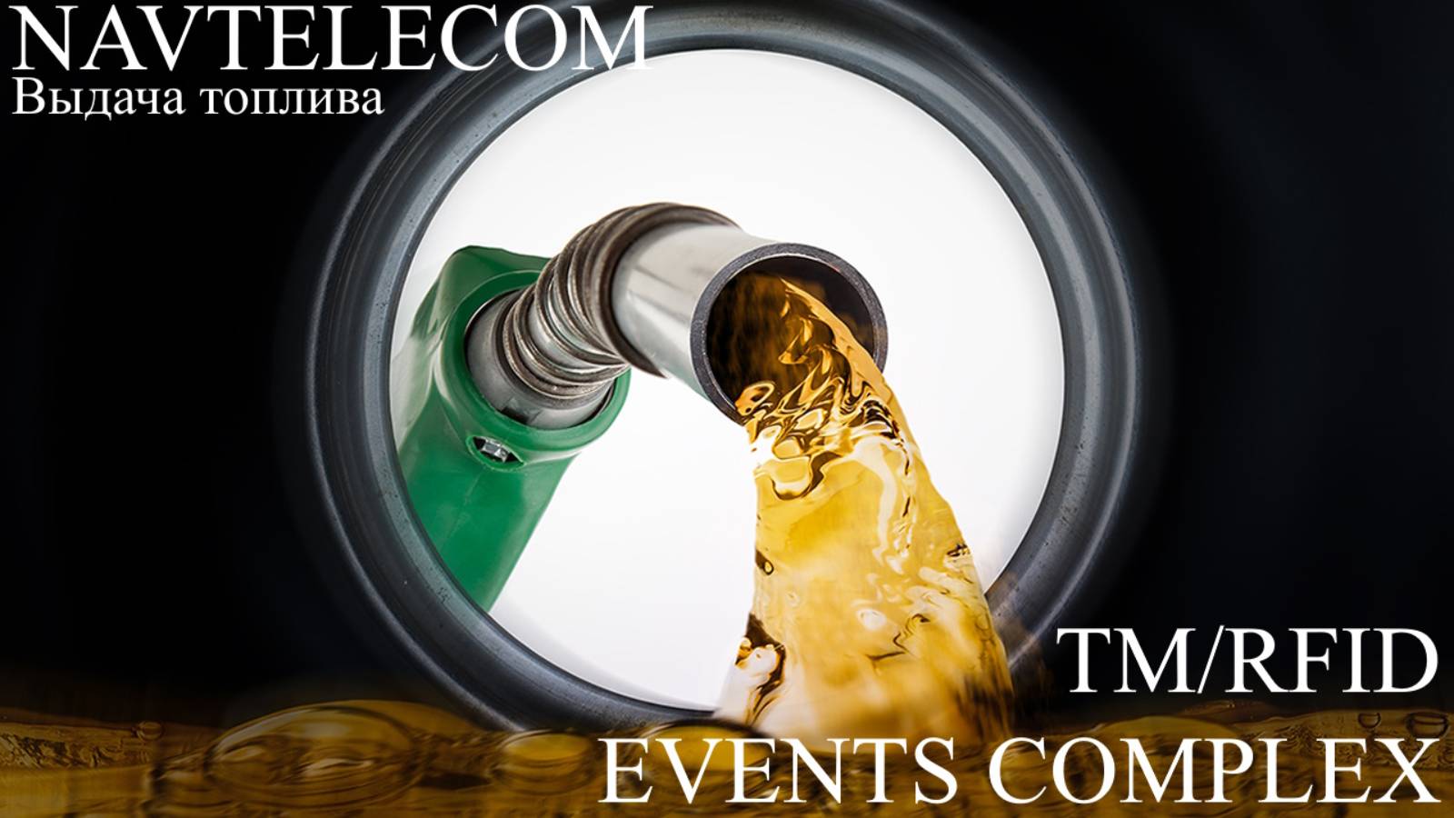 NAVTELECON выдача топлива по прикладыванию ключа к считывателю TM RFID EVENTS COMPLEX смотреть онлайн