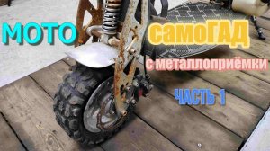 Бензосамокат  HEADWAY 2ST с чермета. Ремонт и воскрешение.