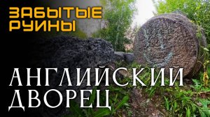 Забытые руины. Английский дворец. Петергоф