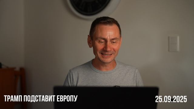 Трамп подставит Европу. 25.09.2025 смотреть онлайн