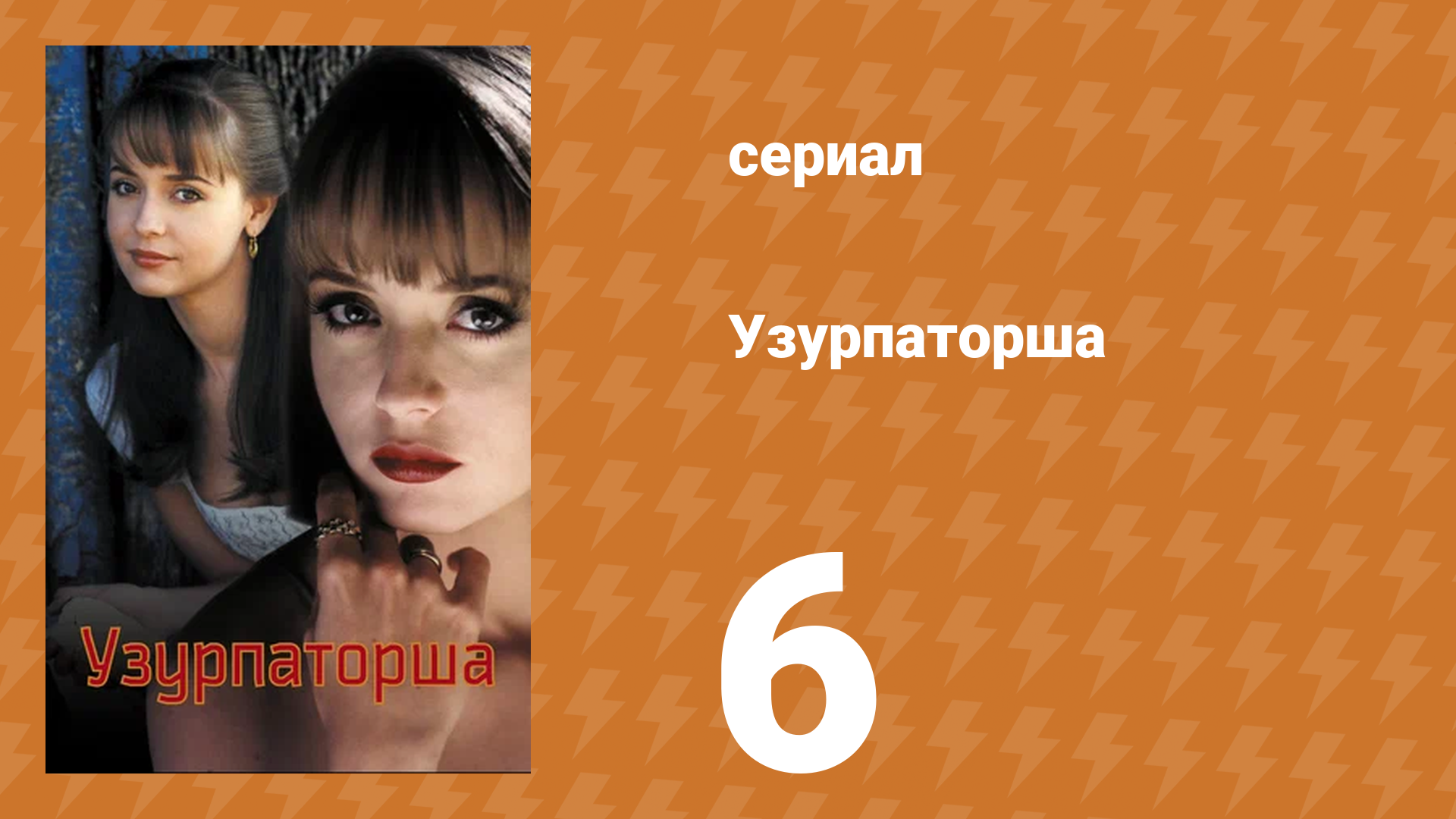 Узурпаторша 6 серия (сериал, 1998) смотреть онлайн
