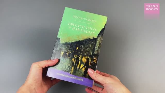 Умная классика. Clever classic. Преступление и наказание смотреть онлайн