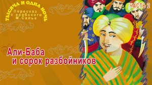 Тысяча и одна ночь - Али-Баба и сорок разбойников (Часть 2)
