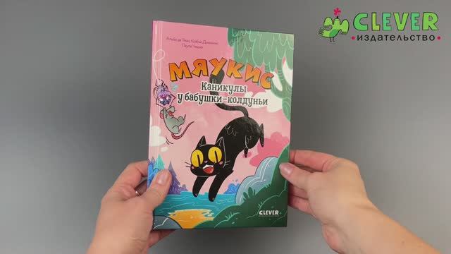 Мяукис. Комикс. Мяукис. Каникулы у бабушки-колдуньи смотреть онлайн